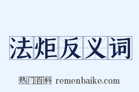 法炬反义词是什么意思的图片